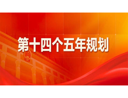 贵阳袁浩生活美学设计有限公司为“十四五”规划建言献策 